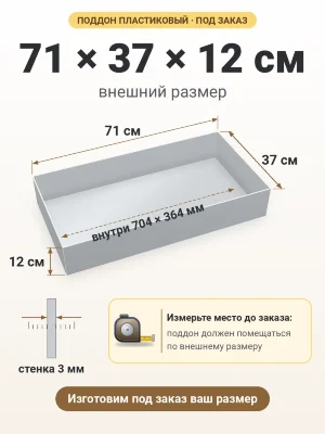 Поддон 71х37х12 см пластиковый из полипропилена, под заказ