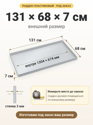 Поддон 131х68х7 см пластиковый из полипропилена, под заказ