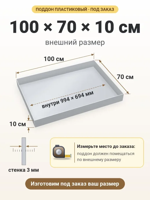 Поддон 100x70x10 см — внешний и внутренний размер