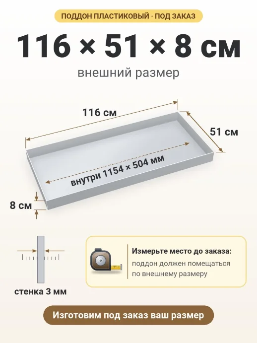 Поддон 116x51x8 см — внешний и внутренний размер