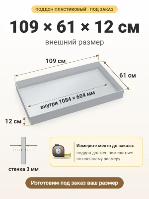 Поддон 109х61х12 см пластиковый из полипропилена, под заказ