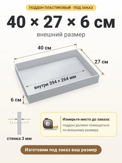Поддон 40x27x6 см — внешний и внутренний размер