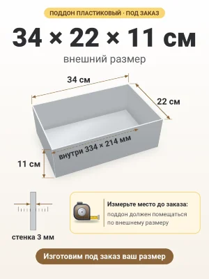 Поддон 34х22х11 см пластиковый из полипропилена, под заказ