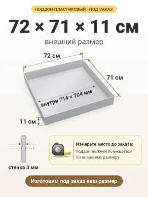 Поддон 72х71х11 см пластиковый из полипропилена, под заказ