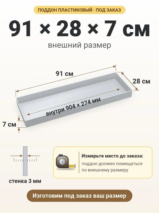 Поддон 91x28x7 см — внешний и внутренний размер