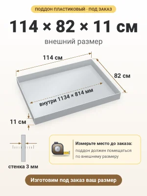 Поддон 114х82х11 см пластиковый из полипропилена, под заказ