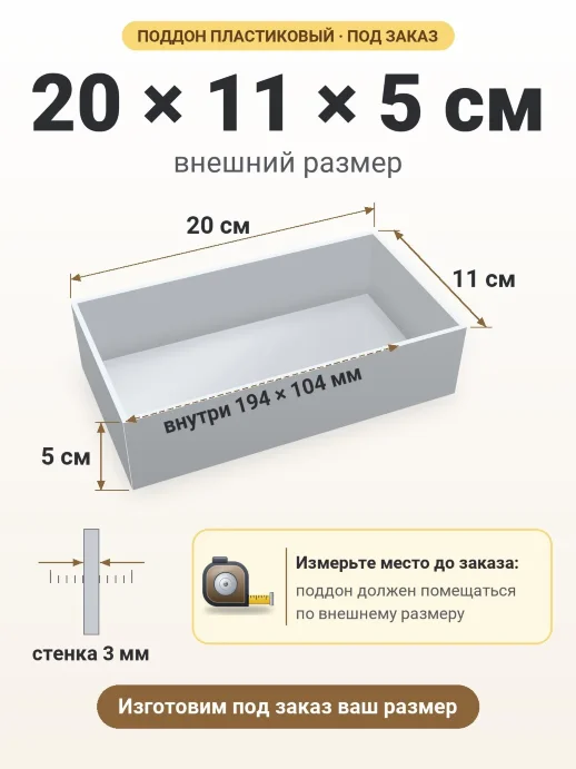 Поддон 20x11x5 см — внешний и внутренний размер