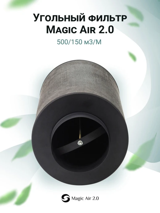 Угольный фильтр MagicAir 500/150