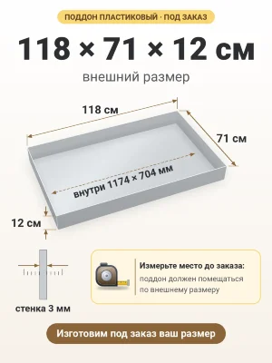 Поддон 118х71х12 см пластиковый из полипропилена, под заказ