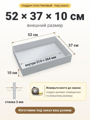 Поддон 52х37х10 см пластиковый из полипропилена, под заказ