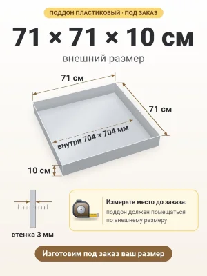 Поддон 71х71х10 см пластиковый из полипропилена, под заказ