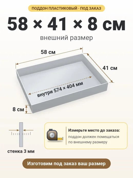 Поддон 58x41x8 см — внешний и внутренний размер