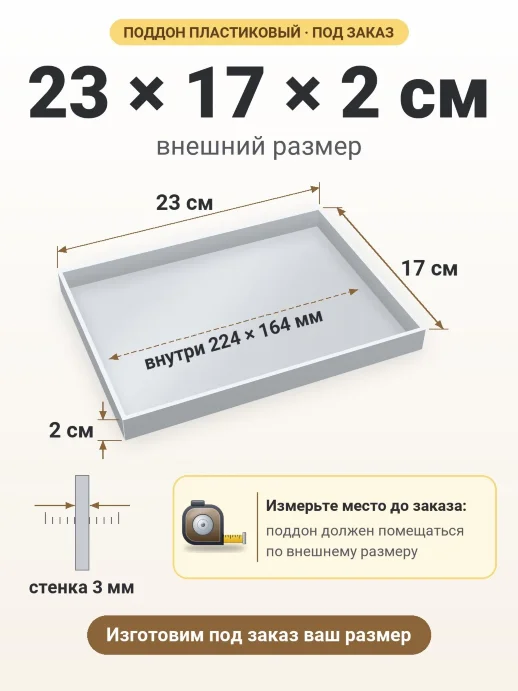 Поддон 23x17x2 см — внешний и внутренний размер