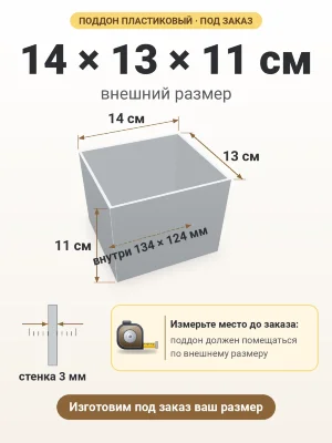 Поддон 14х13х11 см пластиковый из полипропилена, под заказ