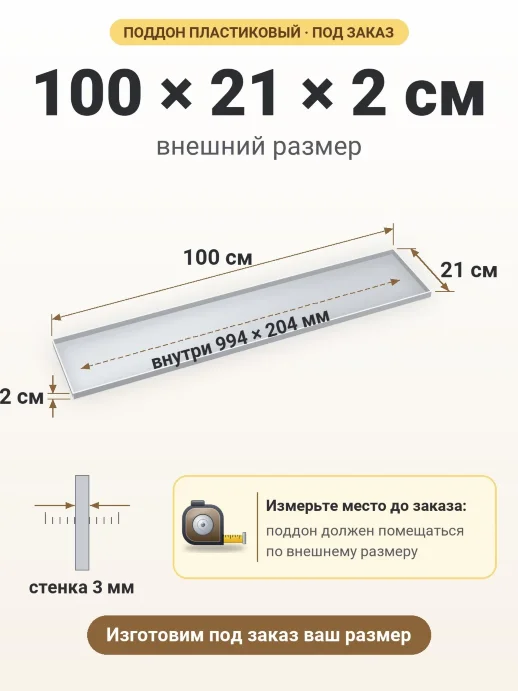 Поддон 100x21x2 см — внешний и внутренний размер
