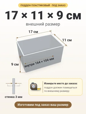 Поддон 17х11х9 см пластиковый из полипропилена, под заказ