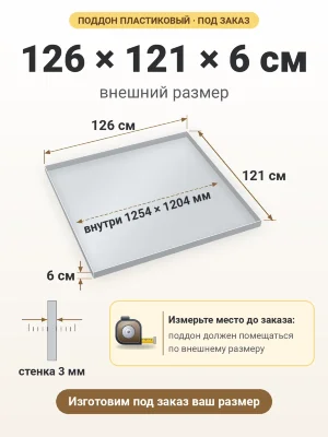 Поддон 126х121х6 см пластиковый из полипропилена, под заказ
