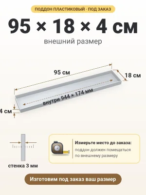Поддон 95х18х4 см пластиковый из полипропилена, под заказ