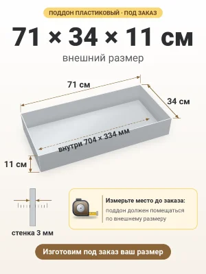Поддон 71х34х11 см пластиковый из полипропилена, под заказ
