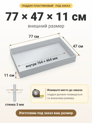 Поддон 77х47х11 см пластиковый из полипропилена, под заказ