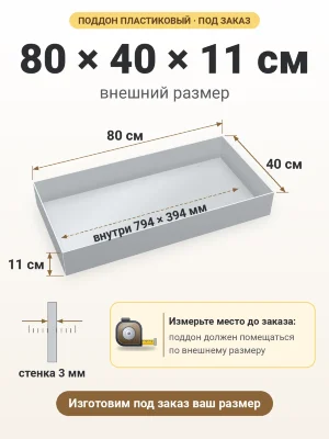 Поддон 80х40х11 см пластиковый из полипропилена, под заказ