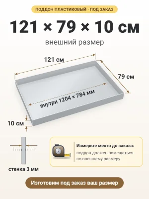 Поддон 121х79х10 см пластиковый из полипропилена, под заказ
