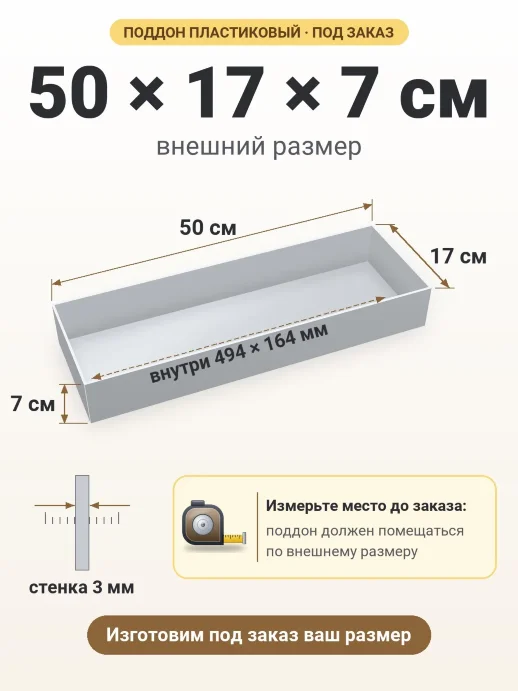 Поддон 50x17x7 см — внешний и внутренний размер
