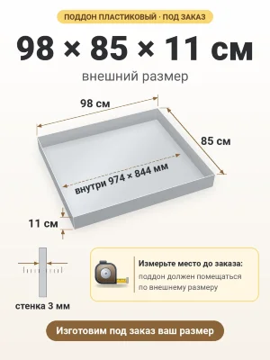 Поддон 98х85х11 см пластиковый из полипропилена, под заказ