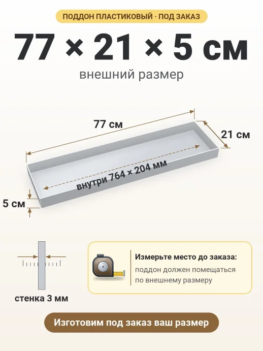Поддон 77x21x5 см — внешний и внутренний размер