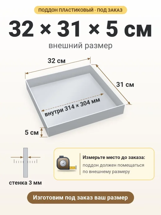 Поддон 32x31x5 см — внешний и внутренний размер
