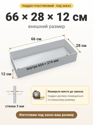 Поддон 66х28х12 см пластиковый из полипропилена, под заказ