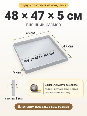 Поддон 48х47х5 см пластиковый из полипропилена, под заказ