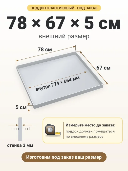 Поддон 78x67x5 см — внешний и внутренний размер