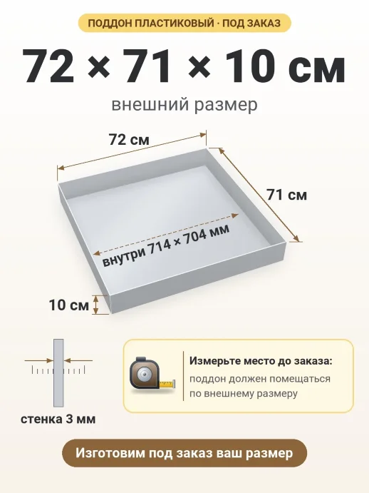 Поддон 72x71x10 см — внешний и внутренний размер