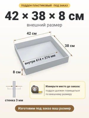 Поддон 42х38х8 см пластиковый из полипропилена, под заказ