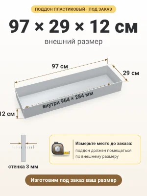 Поддон 97х29х12 см пластиковый из полипропилена, под заказ
