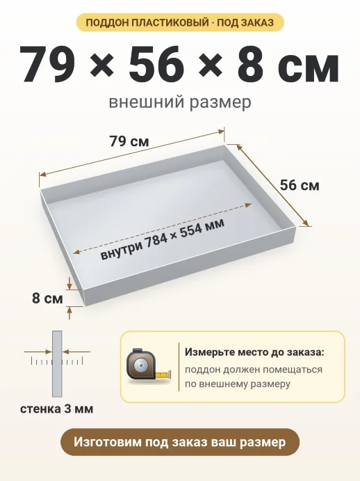 Поддон 79x56x8 см — внешний и внутренний размер