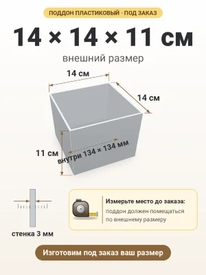 Поддон 14х14х11 см пластиковый из полипропилена, под заказ