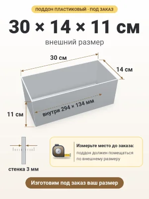 Поддон 30х14х11 см пластиковый из полипропилена, под заказ