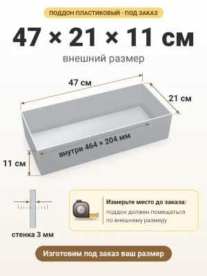 Поддон 47х21х11 см пластиковый из полипропилена, под заказ