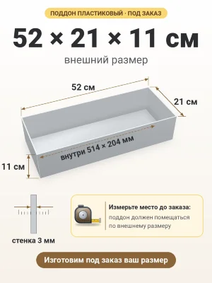 Поддон 52х21х11 см пластиковый из полипропилена, под заказ
