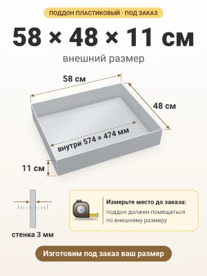 Поддон 58х48х11 см пластиковый из полипропилена, под заказ