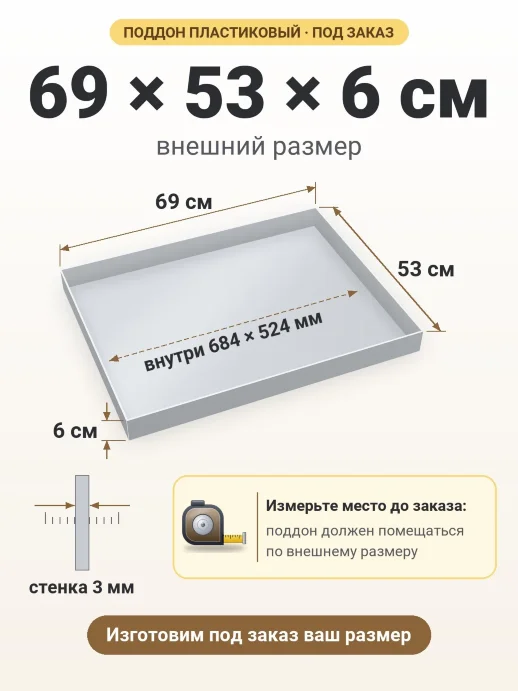 Поддон 69x53x6 см — внешний и внутренний размер