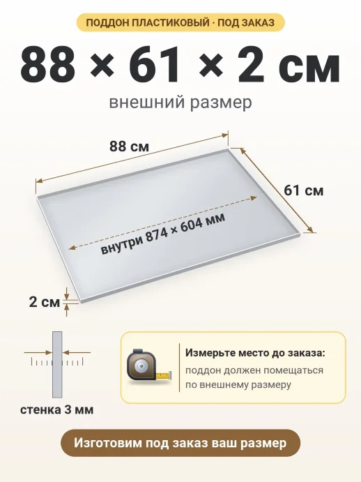 Поддон 88x61x2 см — внешний и внутренний размер
