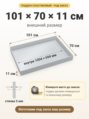 Поддон 101х70х11 см пластиковый из полипропилена, под заказ