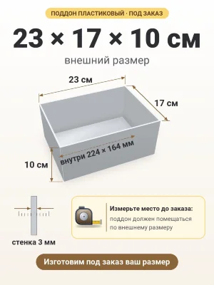 Поддон 23х17х10 см пластиковый из полипропилена, под заказ