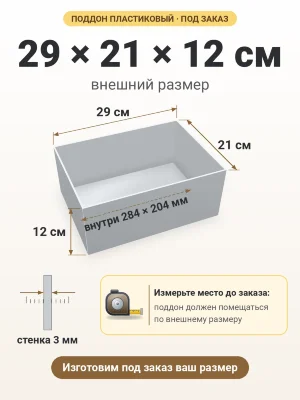 Поддон 29х21х12 см пластиковый из полипропилена, под заказ