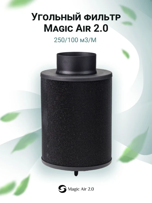 Угольный фильтр MagicAir 250/100