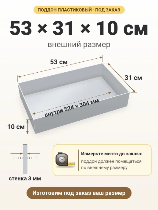 Поддон 53x31x10 см — внешний и внутренний размер