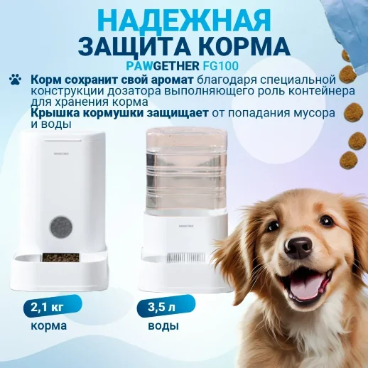 Набор автоматическая кормушка Pawgether FG100 и поилка FG200 объем 3,5 л